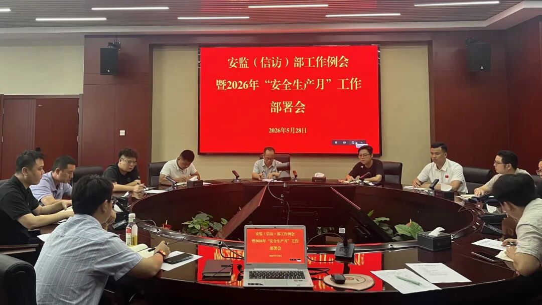 公司召开5月工作例会暨2026年“安全生产月”工作部署会