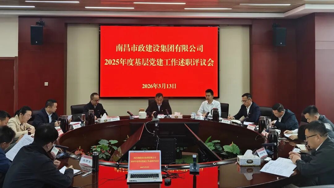公司黨委召開2025年度基層黨建工作述職評議會(huì)議