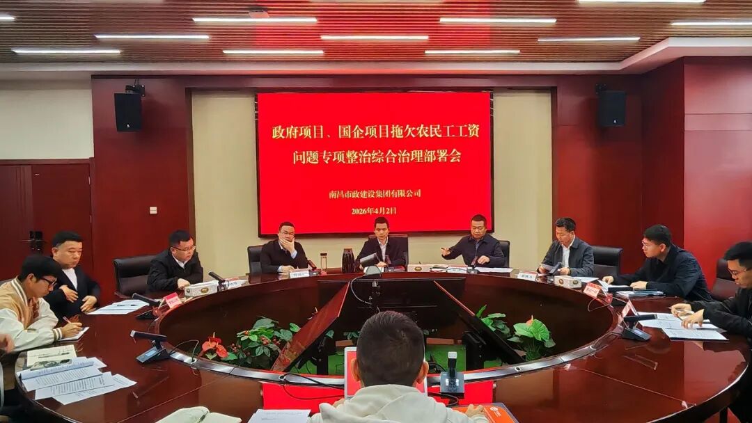 南昌市政建设集团召开政府及国企项目农民工工资支付专项整治部署会