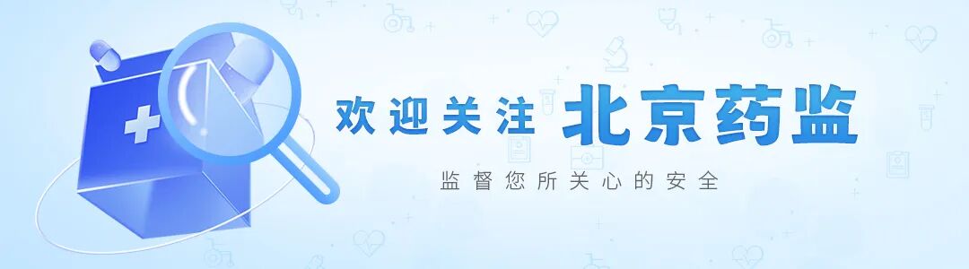 医疗器械业务怎么跑北京市全面深化药品医疗器械监管改革 创新药审评跑出“北京速度”_https://www.jmylbn.com_新闻资讯_第1张