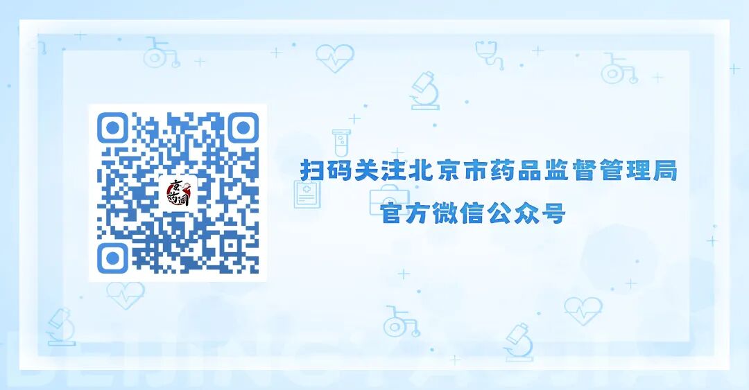 医疗器械业务怎么跑北京市全面深化药品医疗器械监管改革 创新药审评跑出“北京速度”_https://www.jmylbn.com_新闻资讯_第3张