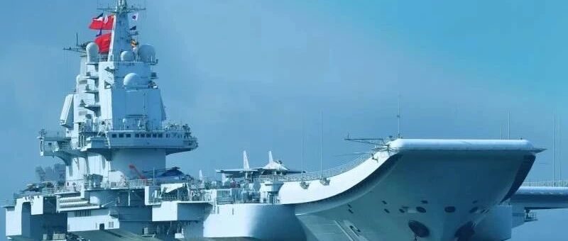 在他国海岸线上的中国航母：俄罗斯人看中国航母的使用
