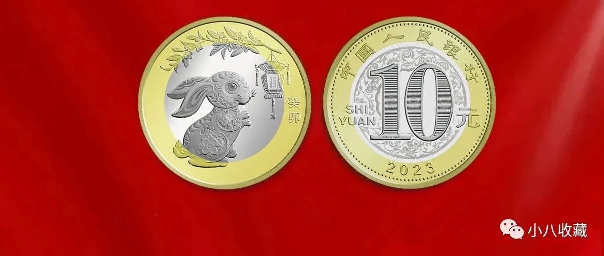 通知，2000多万枚兔年纪念币，即将开始兑换！