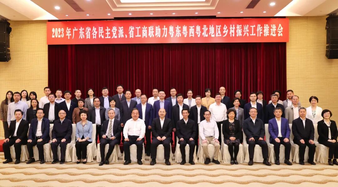 广东省各民主党派省工商联助力粤东粤西粤北地区乡村振兴工作推进会在