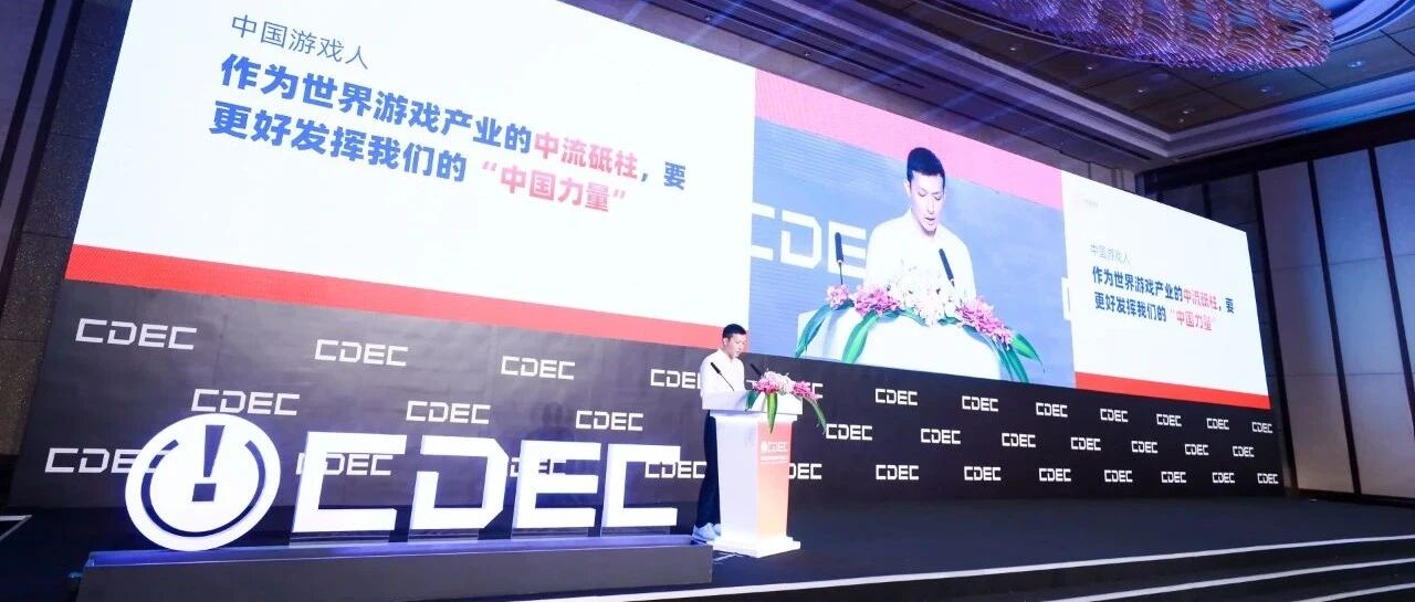 CDEC高峰论坛网易副总裁王怡演讲：让游戏焕发中国力量
