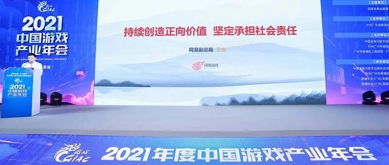 网易副总裁王怡：持续创造正向价值，坚定承担社会责任