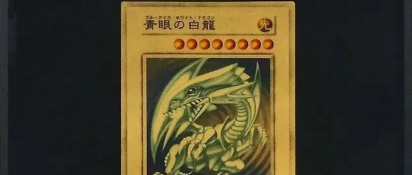 《游戏王》青眼白龙金卡法拍 竞拍价涨近9000万