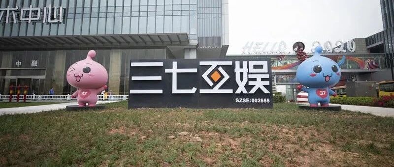 三七互娱的“远虑”和“马拉松精神”