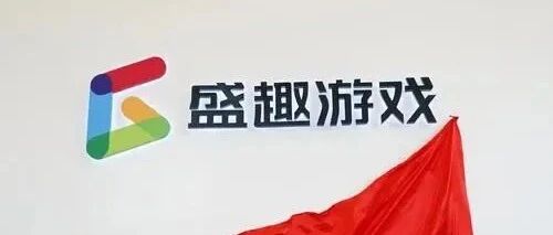世纪华通：盛趣游戏与腾讯签署《联运合作框架协议》将发行运营腾讯旗下游戏