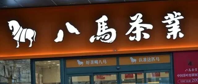 茶企IPO困局，毛利率超50%的八马茶业，为何上市之路艰难？