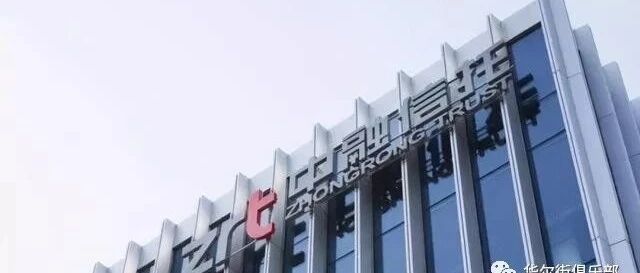 中融信托全仓参与香港老千股巨亏