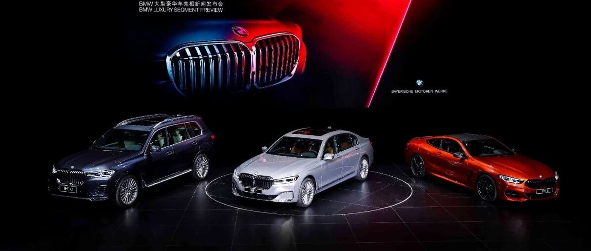 【重磅】宝马以新7系、创新X7、全新8系大型豪华车阵容强势开年