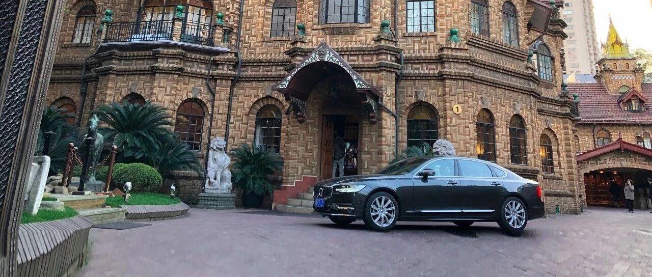 在古堡里吃美了——同沃尔沃S90快速穿梭