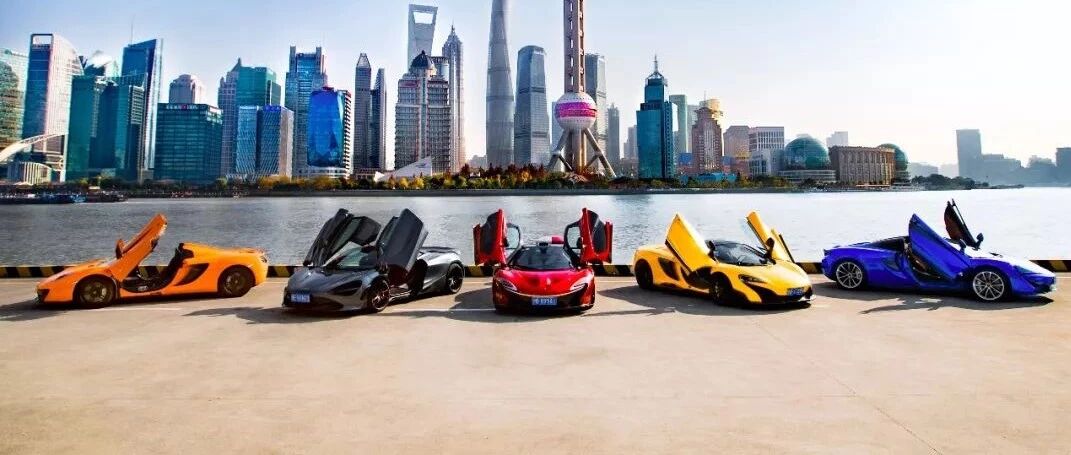 迈凯伦汽车庆祝入华五周年 累计在华销量达到1000辆