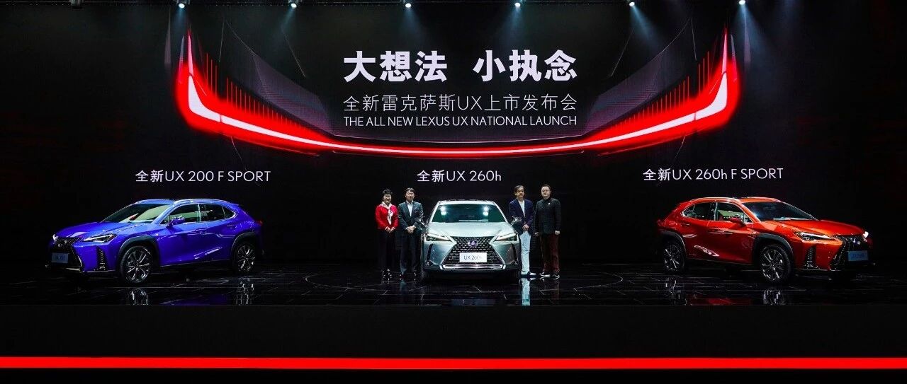 【新车上市】售价26.8—37.1万元 全新雷克萨斯UX“大灌篮”之作
