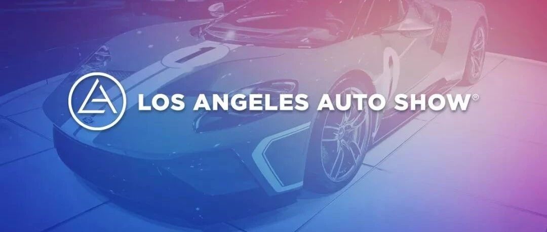 直击洛杉矶车展丨花式看车，见一辆爱一辆