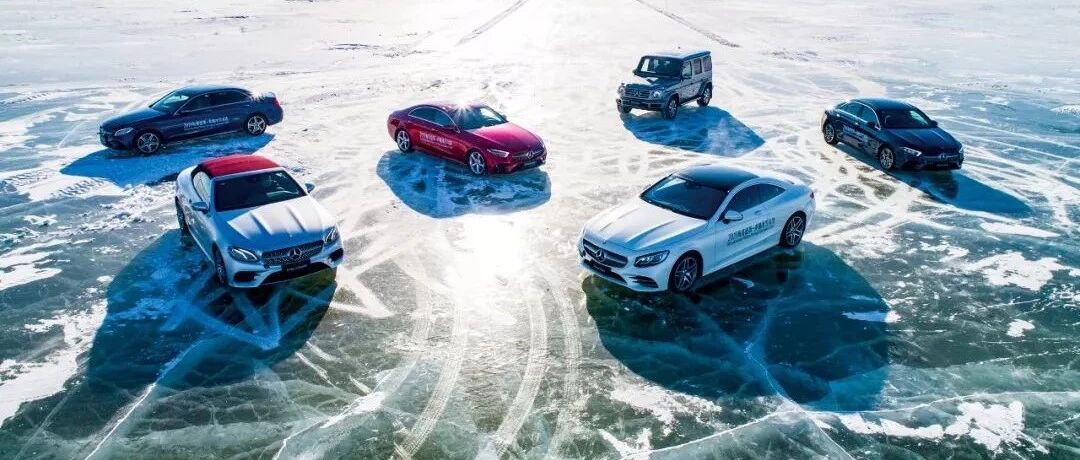 “滑移的乐趣” 2019梅赛德斯-奔驰冰雪对决