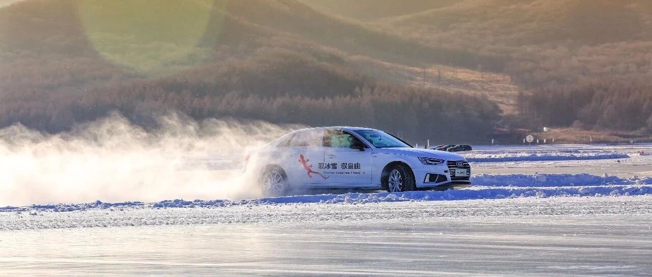 邂逅冰雪，体验quattro的过弯艺术