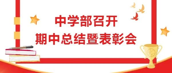 中国教科院朝阳实验学校中学部召开期中总结暨表彰会