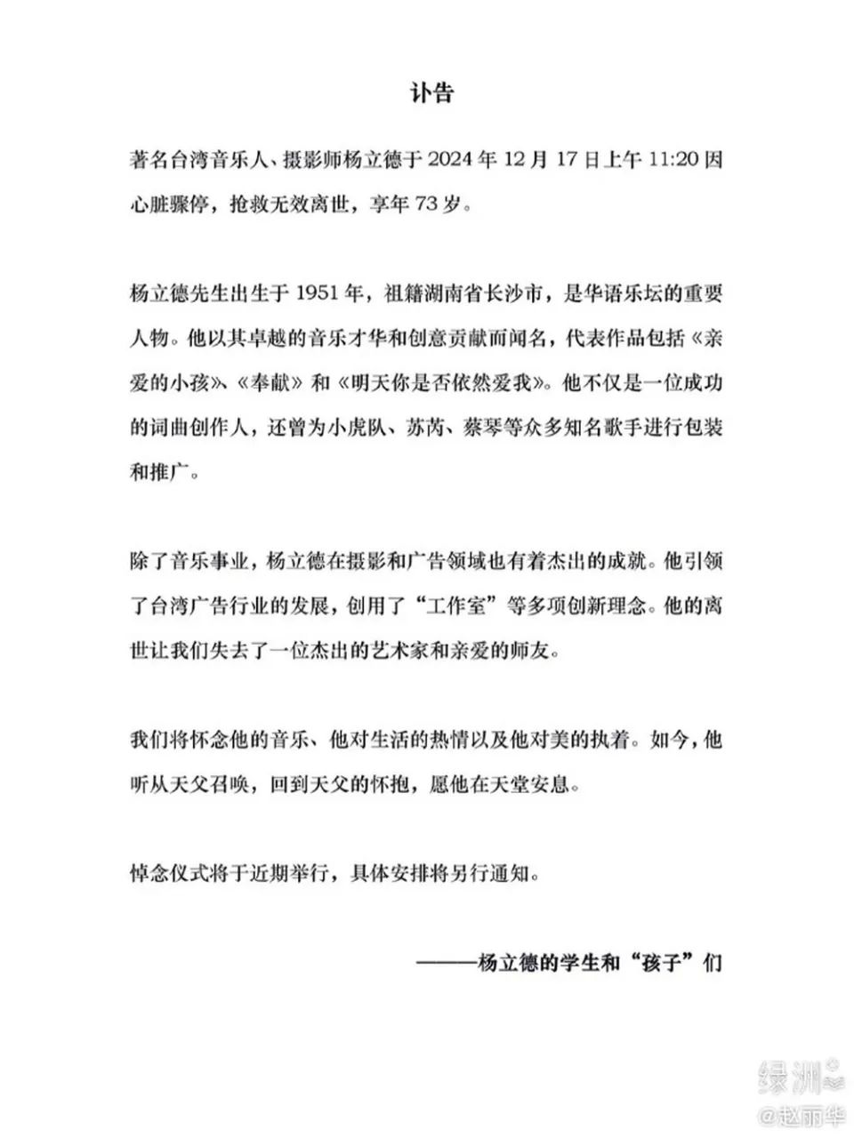 音乐人杨立德去世