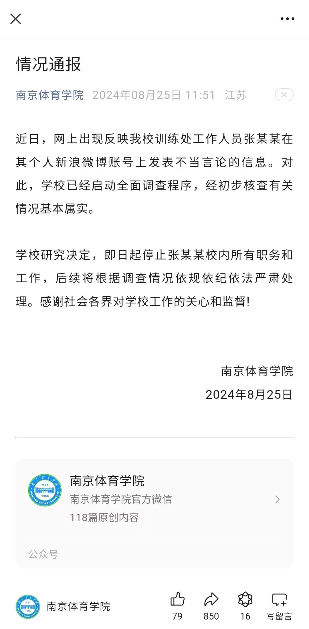 南京一高校副科长被曝在微博发布大量“精日”言论，学校：停职