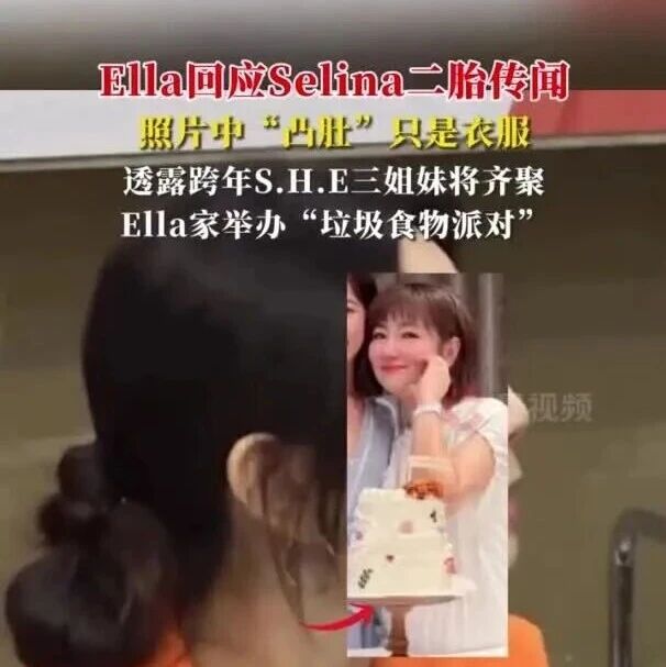 Ella回应Selina二胎传闻,照片中“凸肚”只是衣服,透露跨年S.H.E三姐妹将齐聚Ella家,举办“垃圾食物派对”