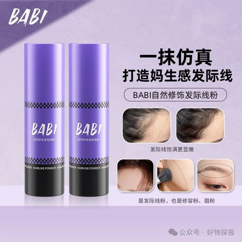 BABI发际线粉：秃头少女的秘密武器