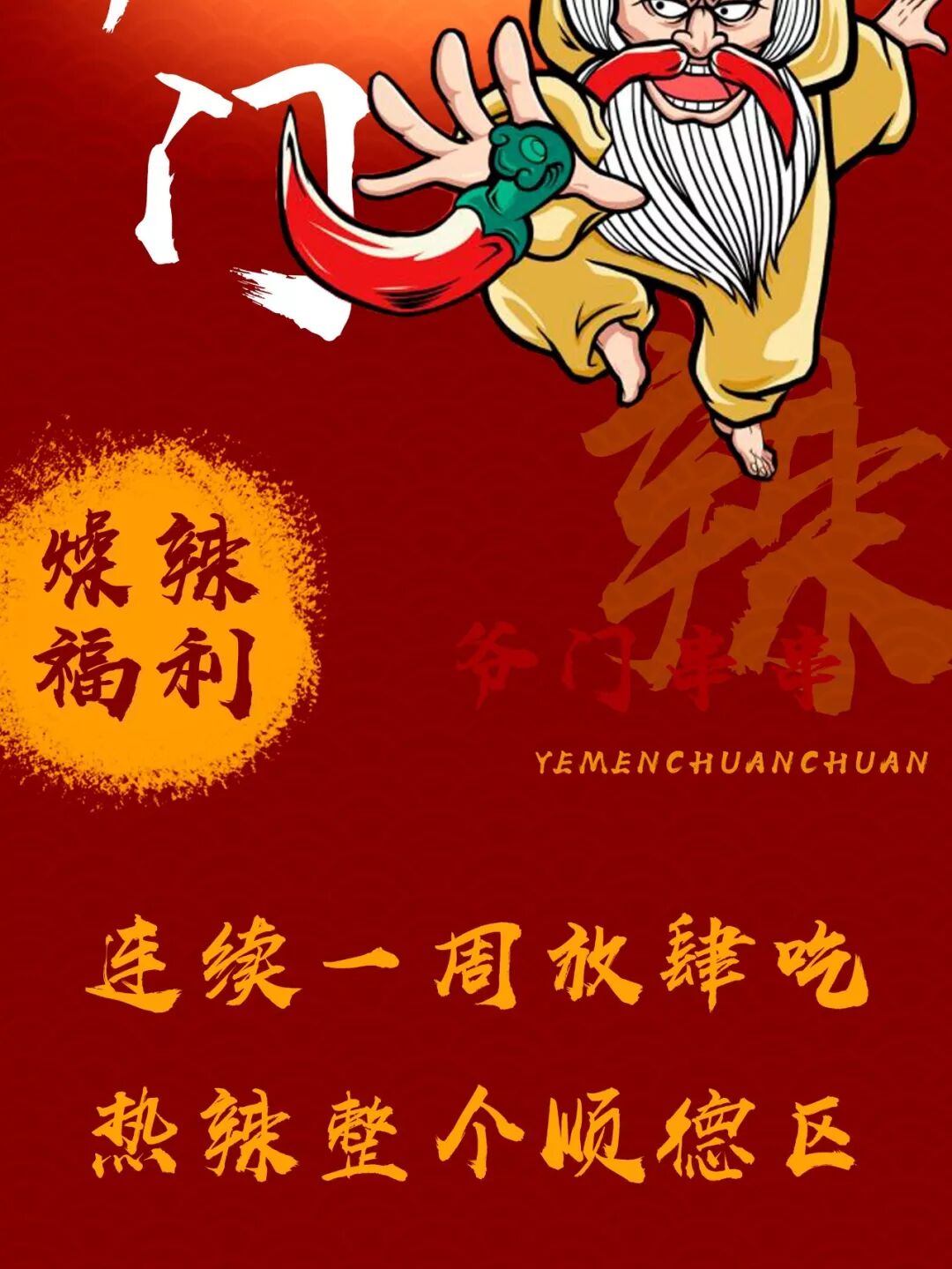 *以上活动最终解释权归爷门串串伦教店所有在成都火遍全国的爷门串串悄咪