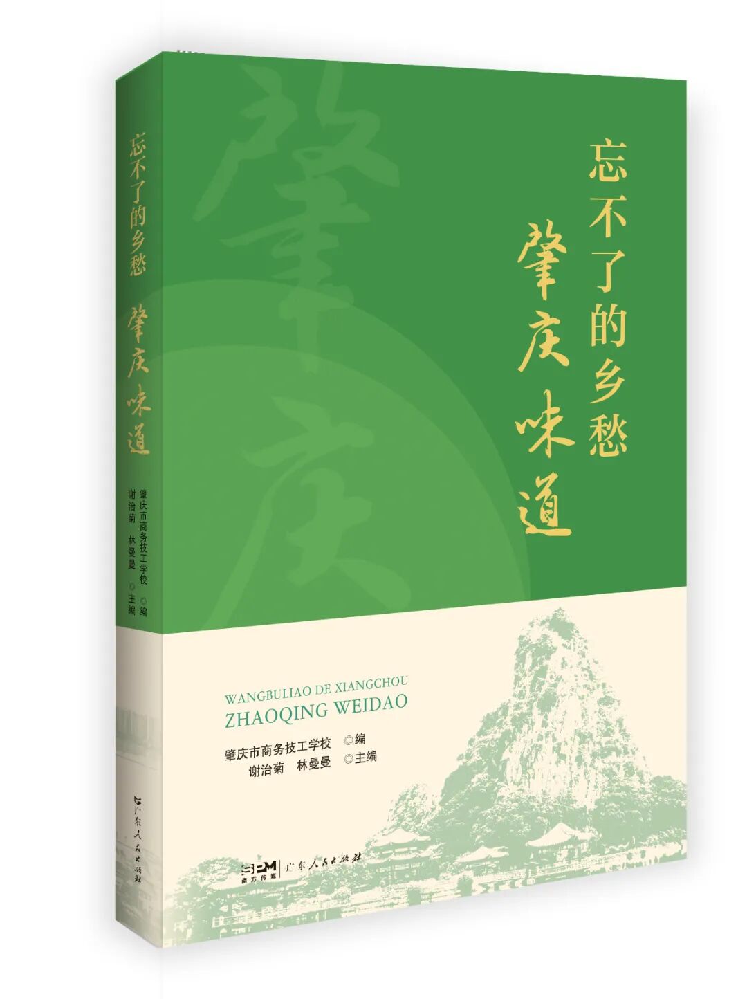 肇庆人速看！这本藏着“肇庆味道”密码的新书要发布了，5折购书福利等您来！