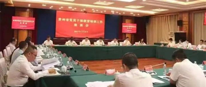 贵州省党员干部教育培训工作座谈会在贵阳召开