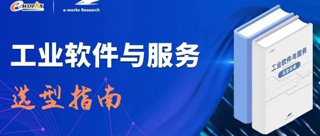 《工业软件与服务选型指南》样书先睹为快-一网打尽150家工业软件企业！