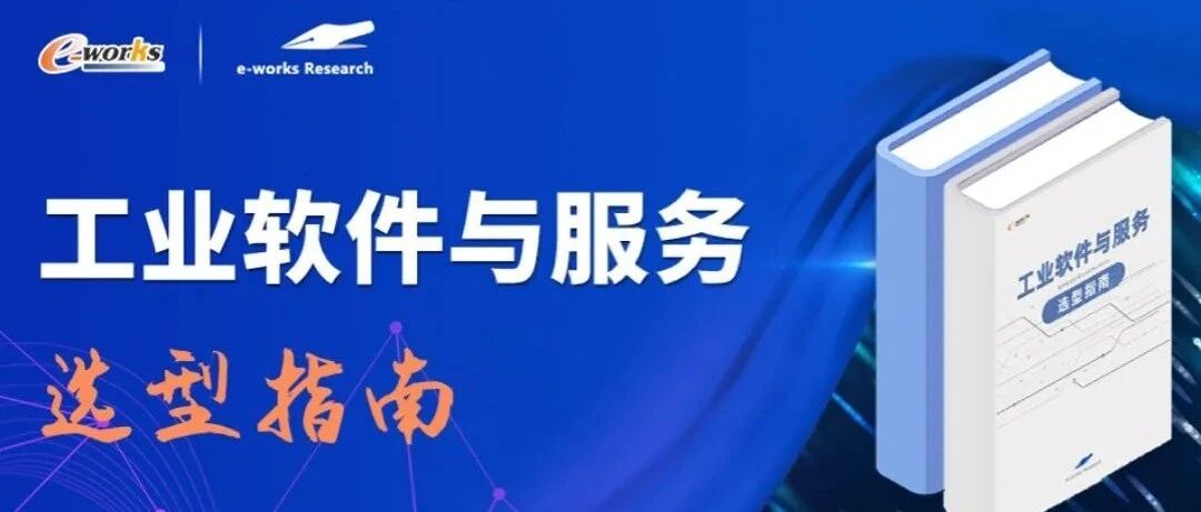 《工业软件与服务选型指南》重磅来袭！