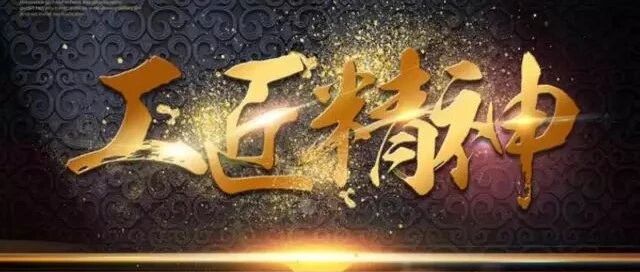 65张PPT把工匠精神说清楚！