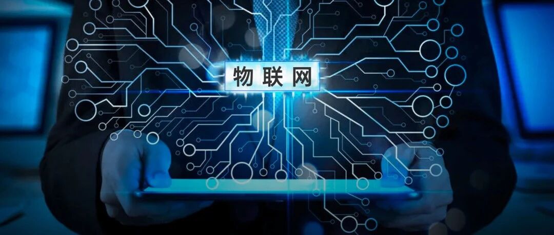 物联网与互联网有何区别？12个实例让你更懂它！