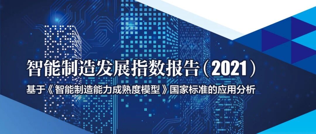 重磅发布 | 智能制造发展指数报告（2021）