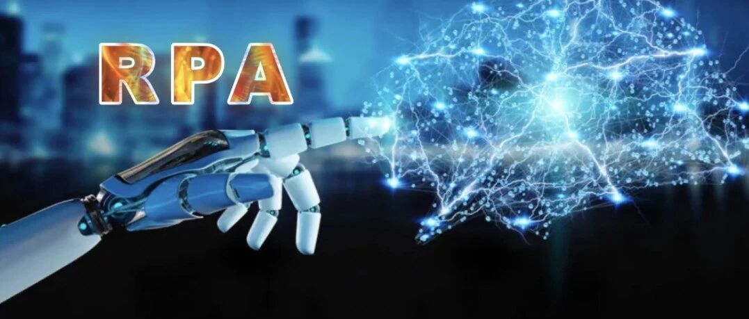 迈入流程自动化时代，RPA呈燎燃之势