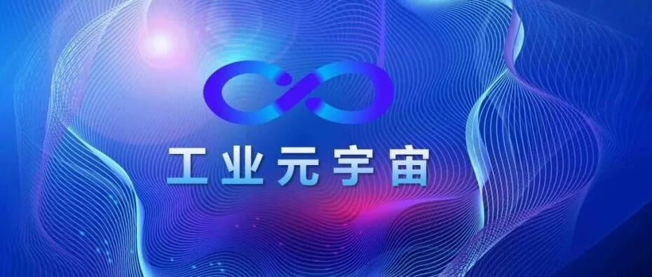 读懂工业元宇宙，掌握未来智造话语权