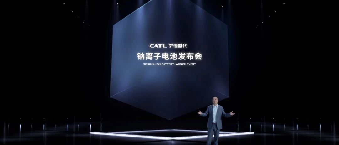 充电15分钟电量可达80%，宁德时代发布第一代钠离子电池