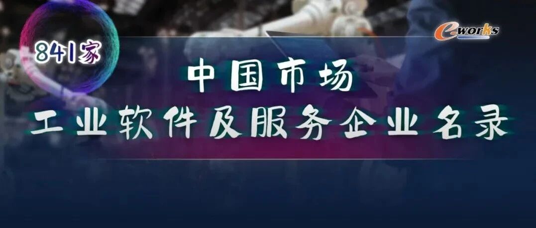 841家！中国工业软件及服务企业名录全新发布