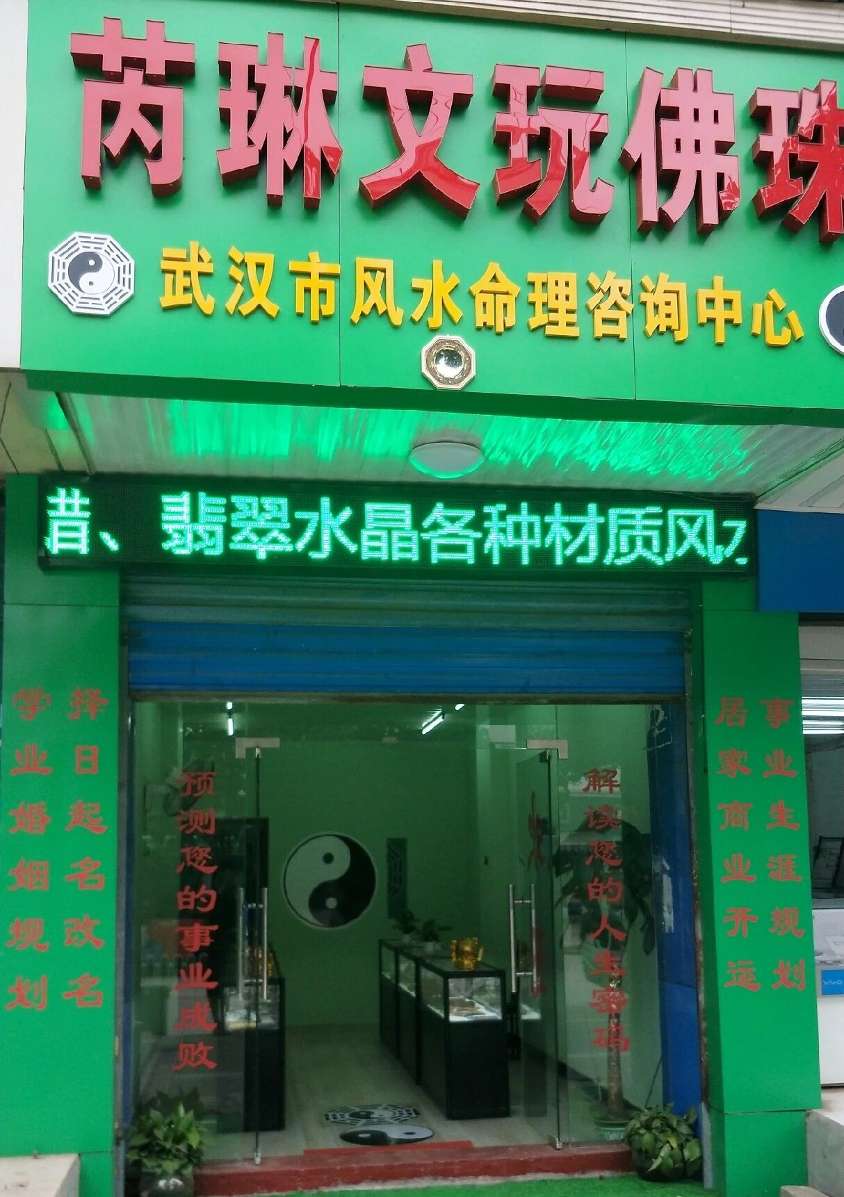 芮琳文玩佛珠店