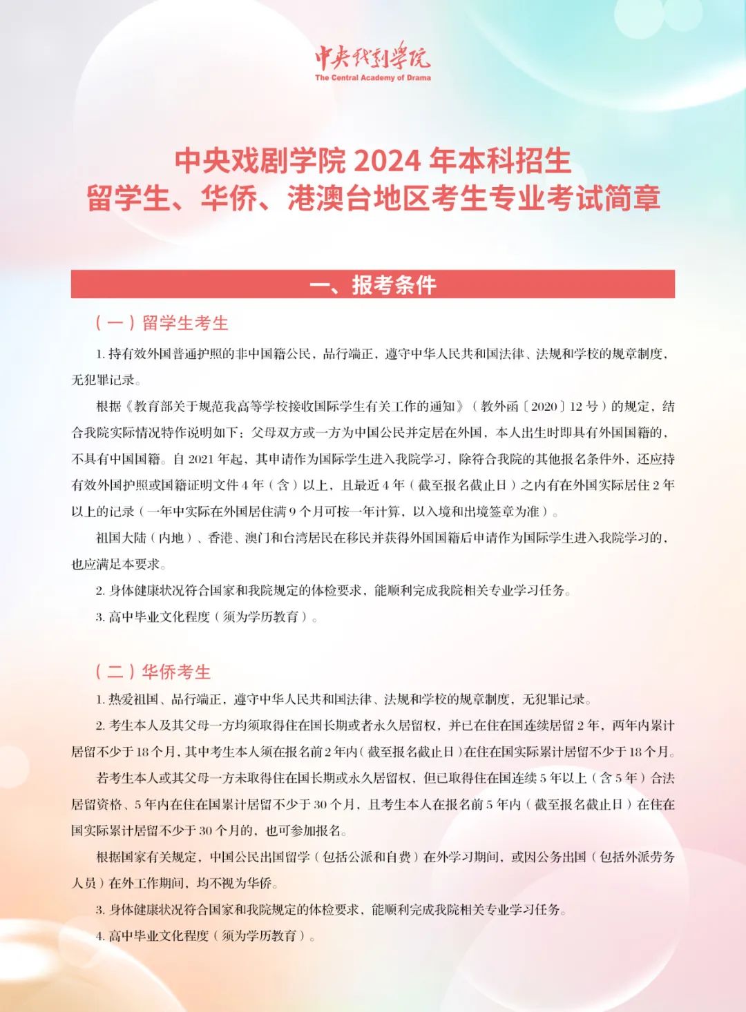 考拉报考 | 中央戏剧学院2024年本科招生留学生、华侨、港澳台地区考生专业考试简章