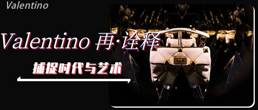 “Valentino再·诠释”首站登陆魔都，用艺术与美学演绎经典