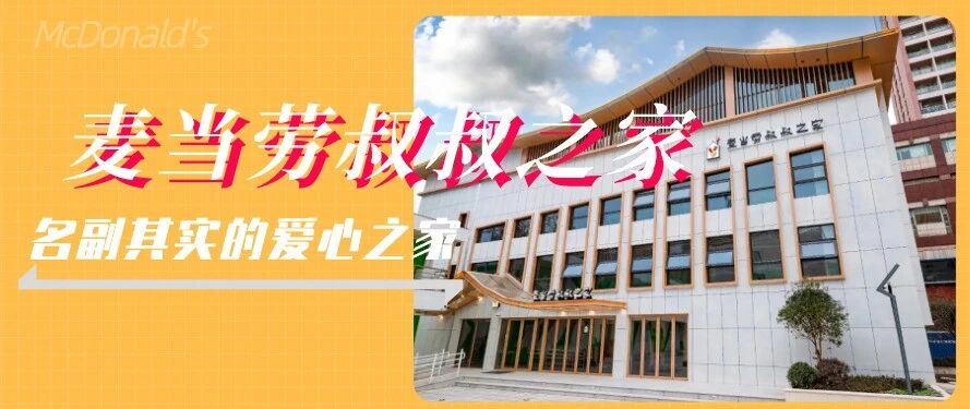 今天，中国内地第2个“麦当劳叔叔之家”正式在上海投入运营