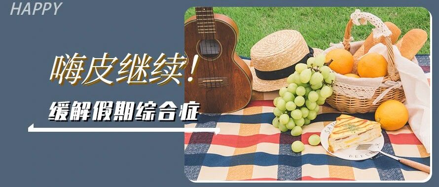 续命帖，12种生活方式拯救假期综合症！