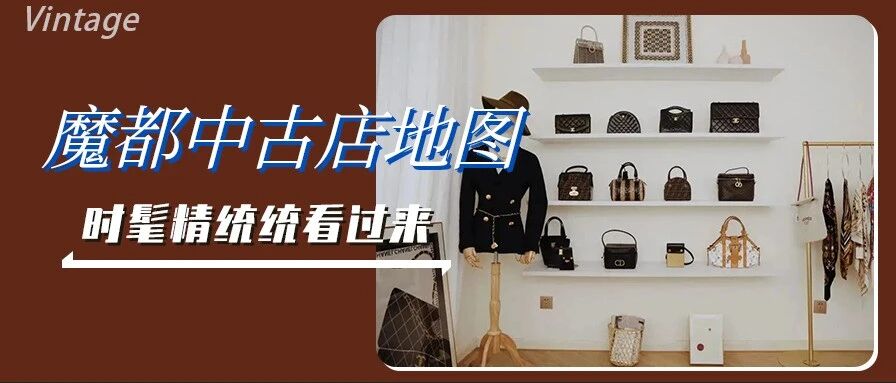 魔都Vintage指南，百元LV、千元CHANEL任性淘！