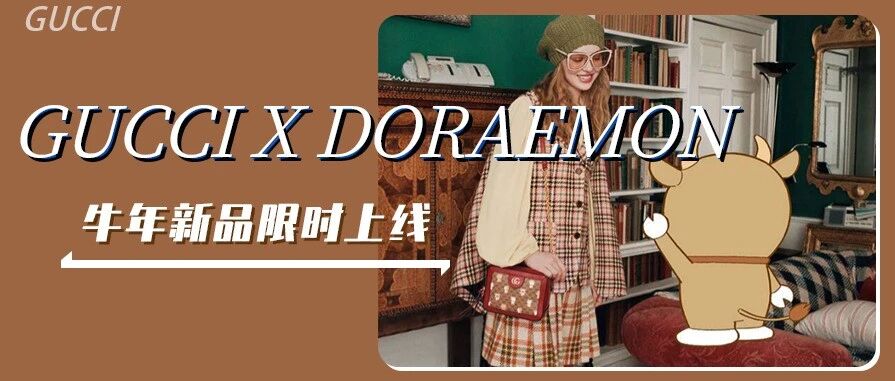 这次，GUCCI对多啦A梦下手了...