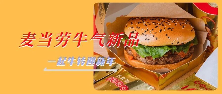出场就牛！麦当劳牛年新品全新上线，多款限定撩爆了！