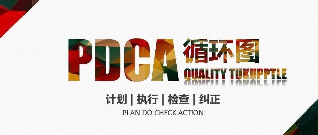 PDCA，让人受益一生的管理工具，你以为只有质量人才学？