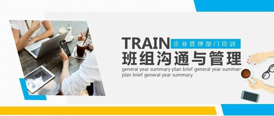 班组沟通与管理，你应该这样做！