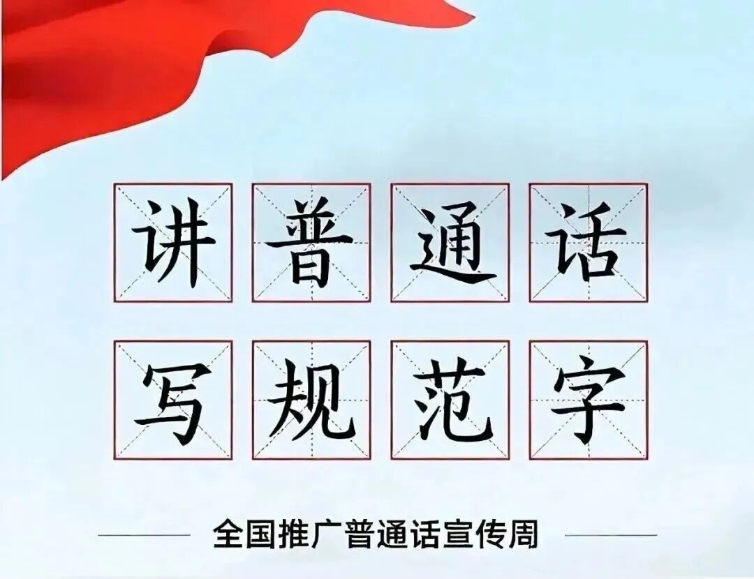 【推普周】第28届全国推广普通话宣传周——推广普通话 让语言更有力